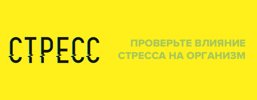 Влияние стресса на организм Влияние стресса на организм