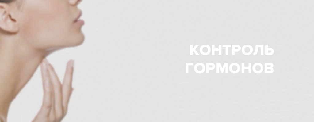 Контроль гормонов Контроль гормонов