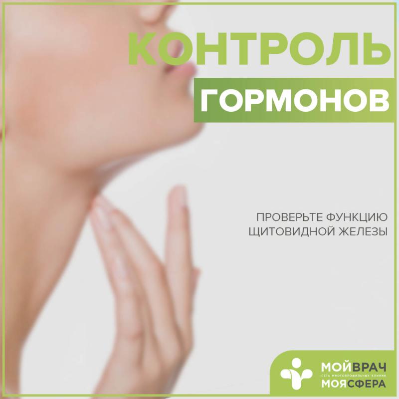 Контроль гормонов